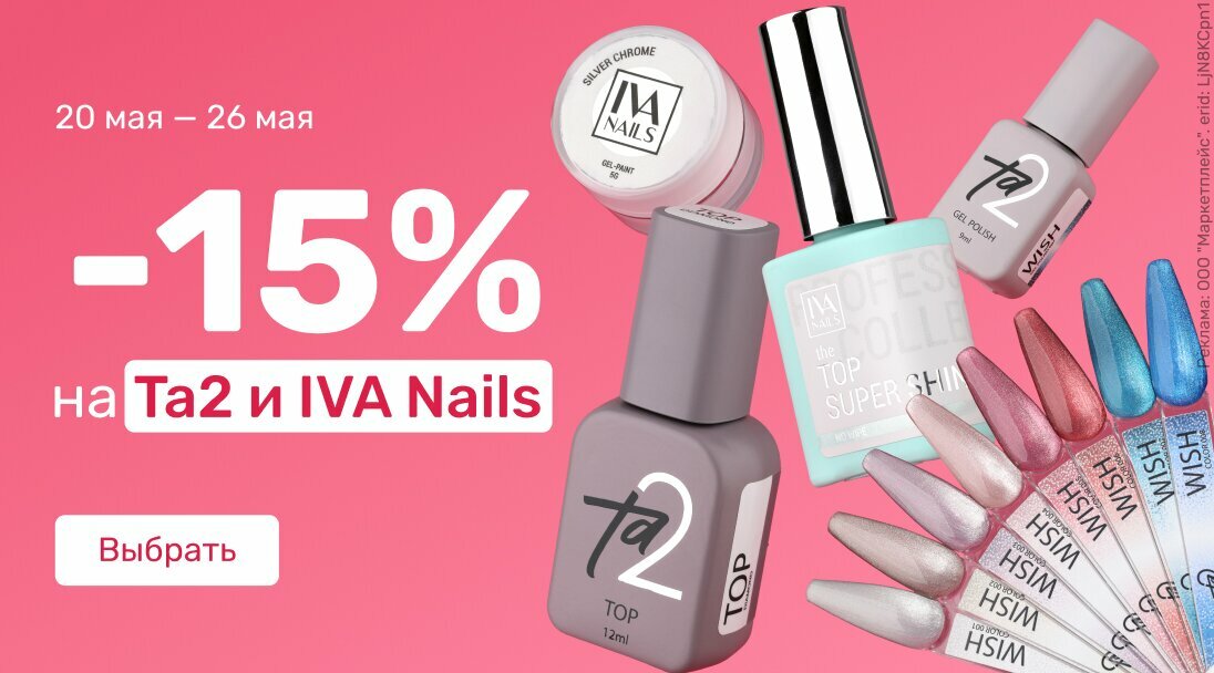 -15% на Ta2 и IVA Nails 