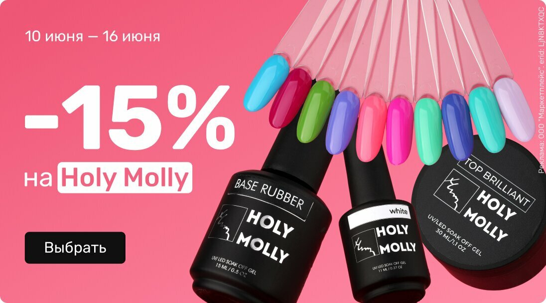 -15% на Holy Molly