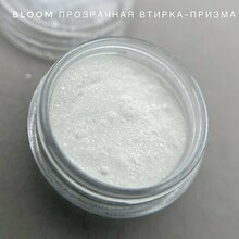 Bloom, Втирка - Призма прозрачная (3 гр)