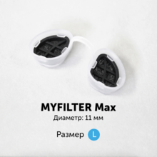 MyFilter, Фильтры для носа размер L (11 мм, 1 шт.) (уценка)