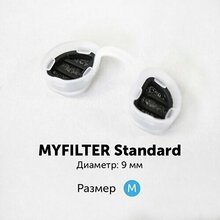 MyFilter, Фильтры для носа размер M (9 мм, 2 шт.) (уценка)