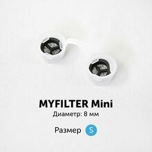 MyFilter, Фильтры для носа размер S (8 мм, 1 шт.) (уценка)