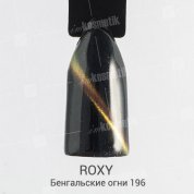 ROXY Nail Collection, Гель-лак 3D Cat`s eye - Бенгальские огни №196 (10 ml.)