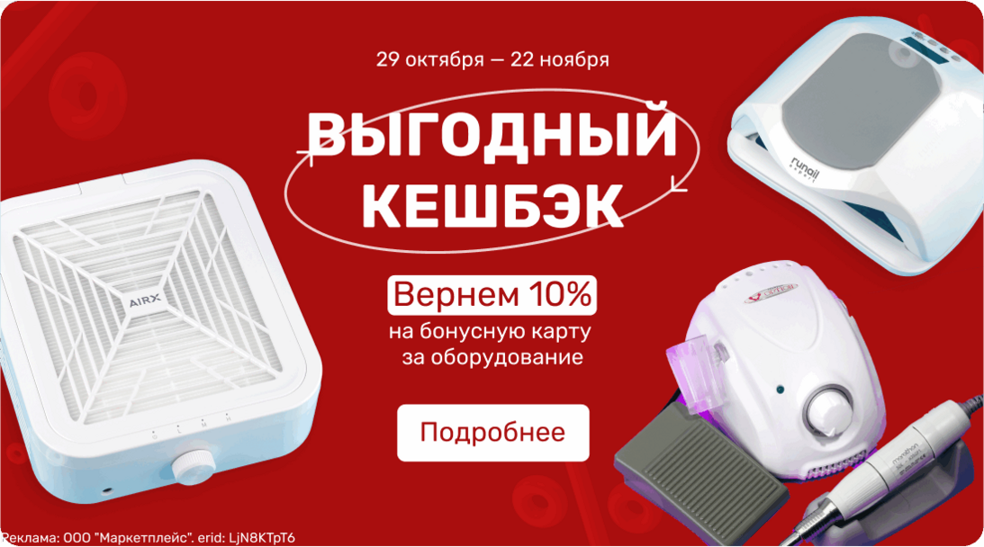 Выгодный кешбэк -10% за оборудование