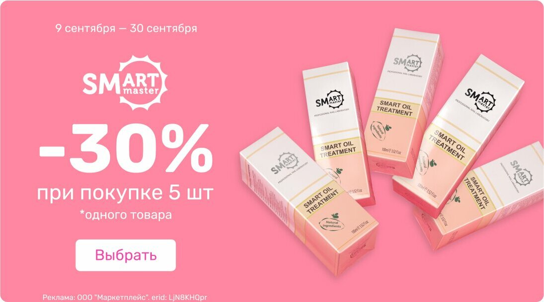 -30% от 5шт. Smart