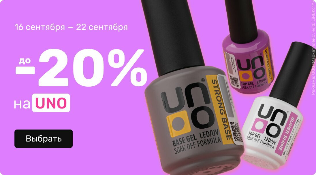 до -20% Uno