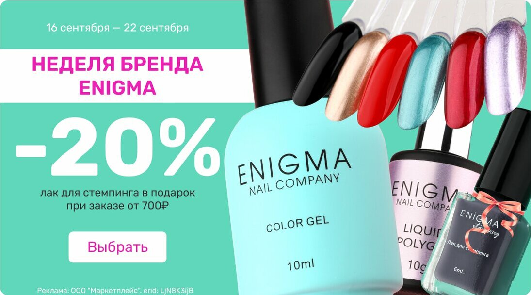 Неделя бренда Enigma -20% + подарок