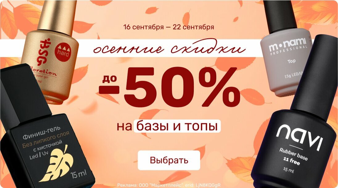 Осенние скидки до -50% на базы и топы