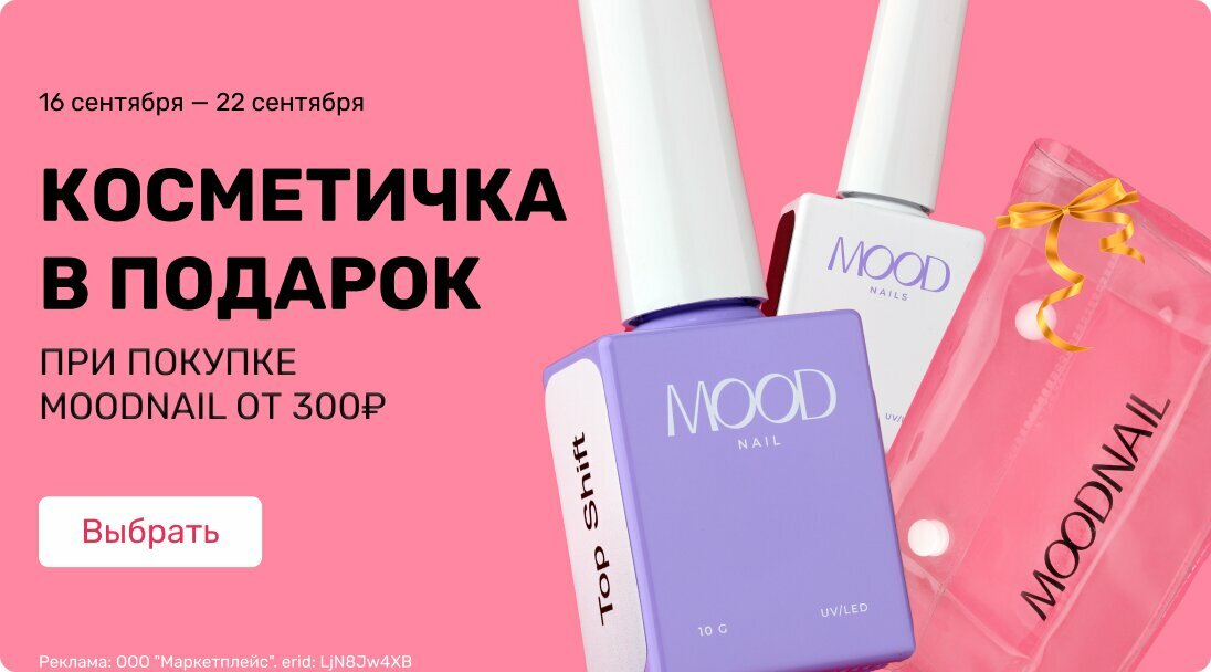 Подарок косметичка за покупку MOODNAIL 