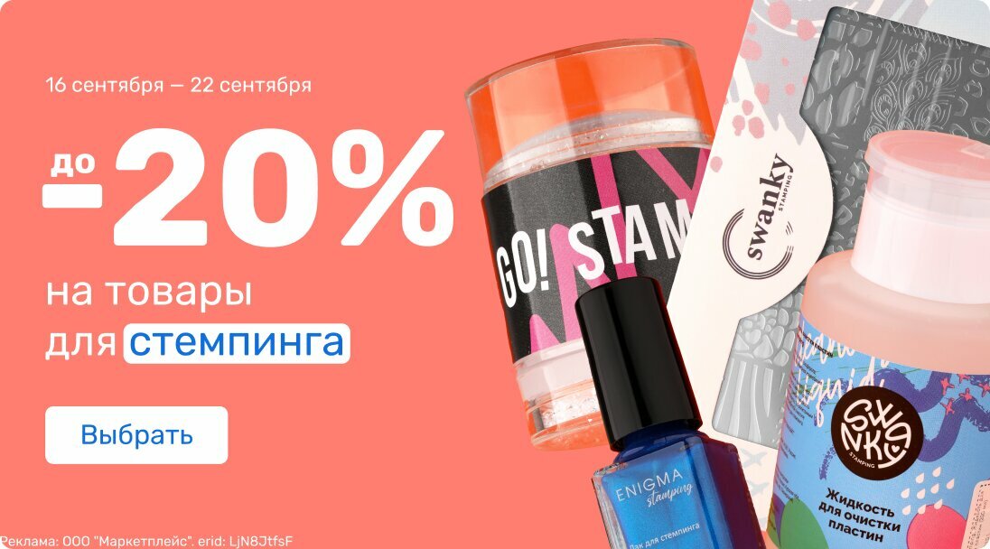 до -20% на товары для стемпинга