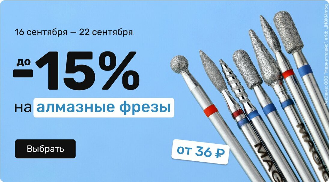 до -15% на алмазные фрезы 