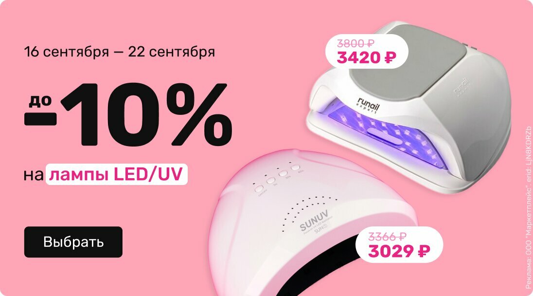 до -10% на лампы LED/UV