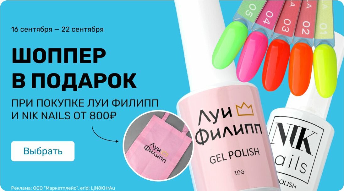 подарок шоппер при покупке Луи Филипп и NIK nails