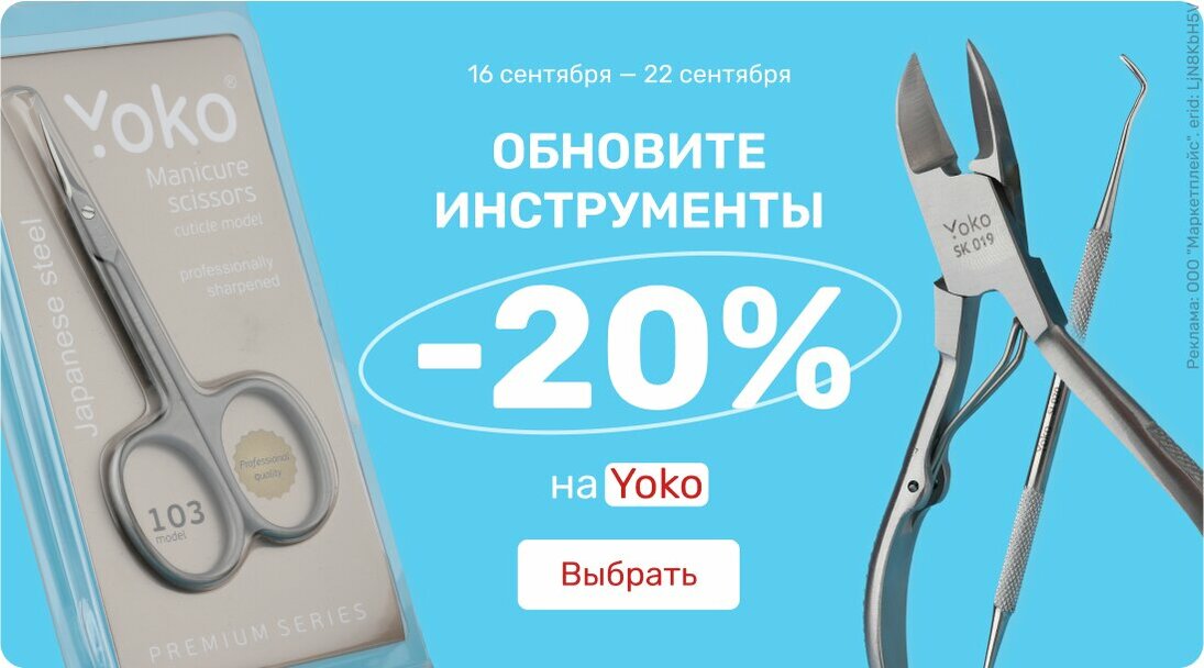 Обновите инструменты Yoko со скидкой -20% 