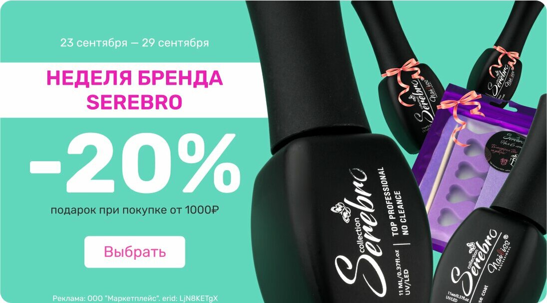 Неделя бренда -20% Serebro +подарок