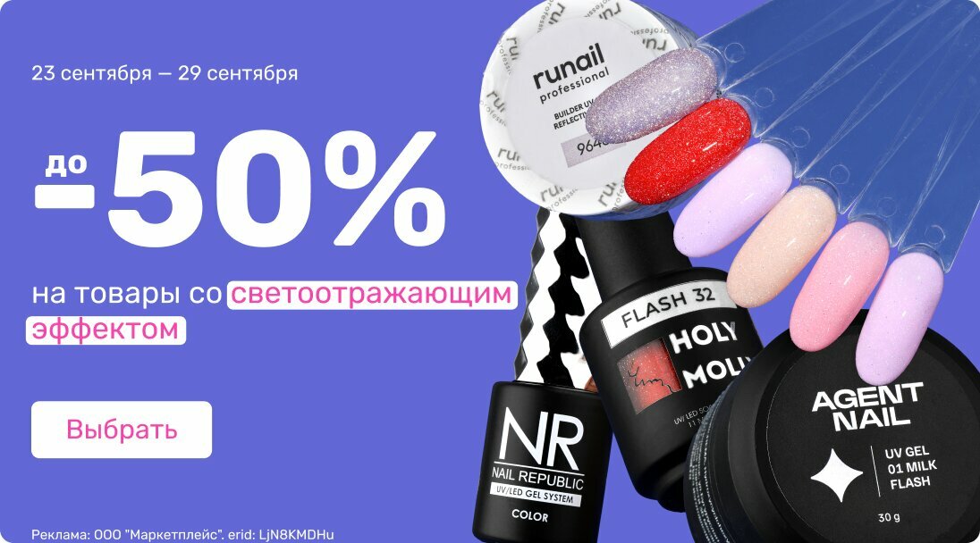 до -50% на товары светоотражающий эффект