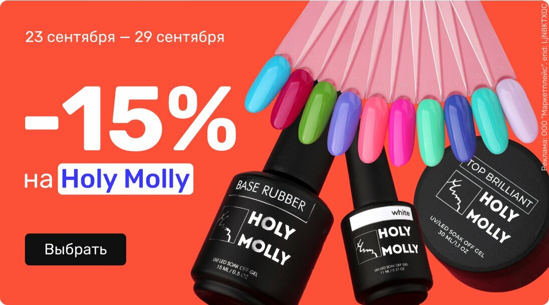 -15% на Holy Molly