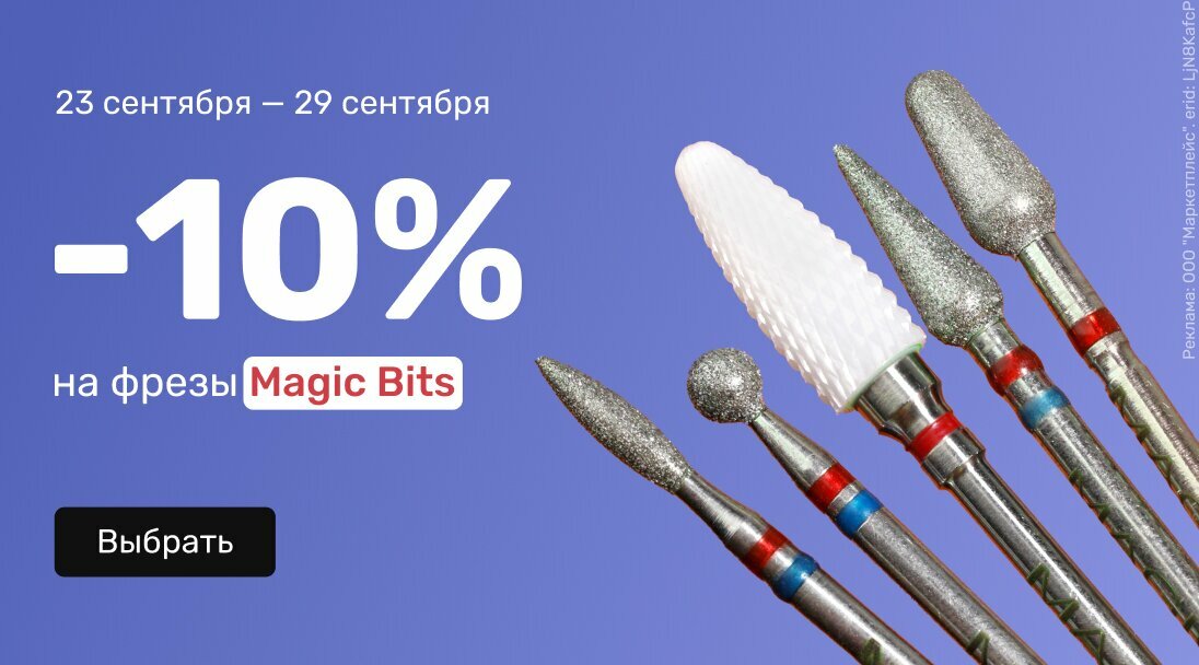 -10% на Magic Bits