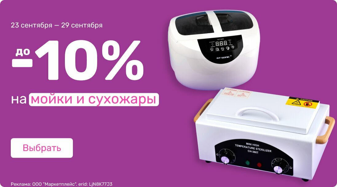 до -10% на мойки и сухожары