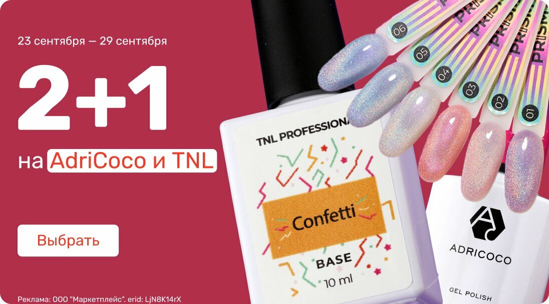 2+1 AdriCoco и TNL