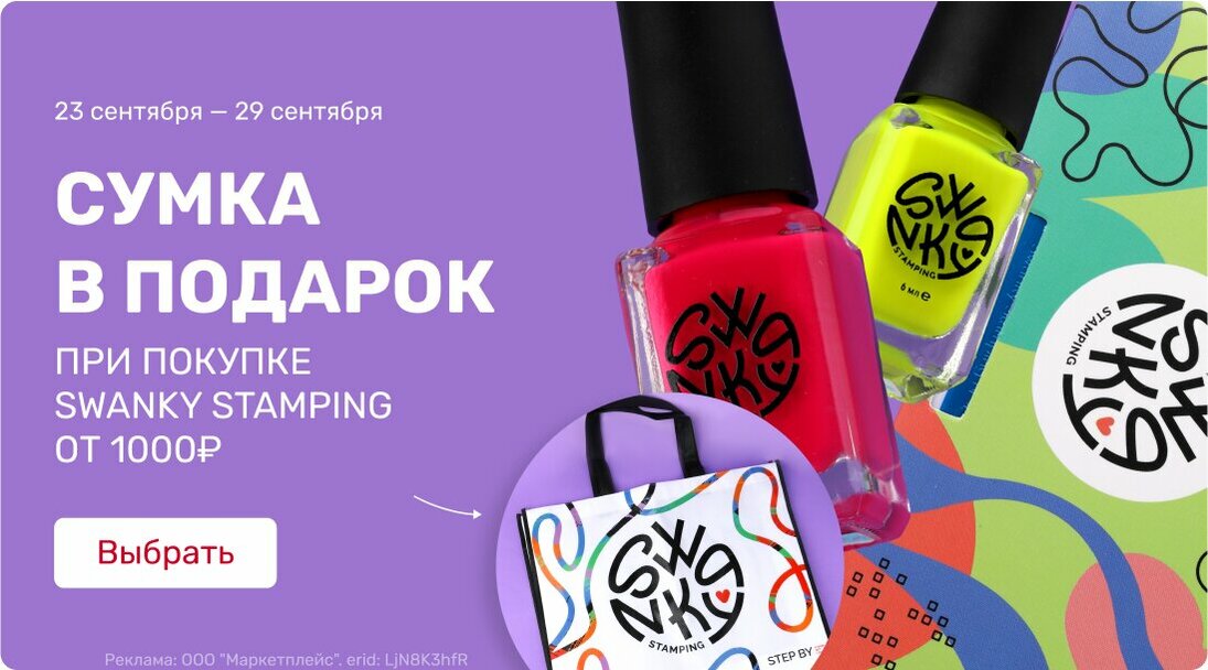 Подарок сумка при покупке Swanky Stamping от 1000р.