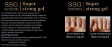 RIO Profi, SSG SYSTEM Super Strong Gel - Ламинирование ногтей, 10мл