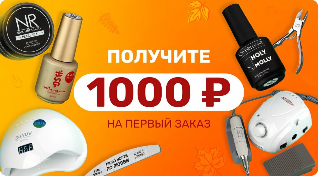 Получите 1000Р на первый заказ 