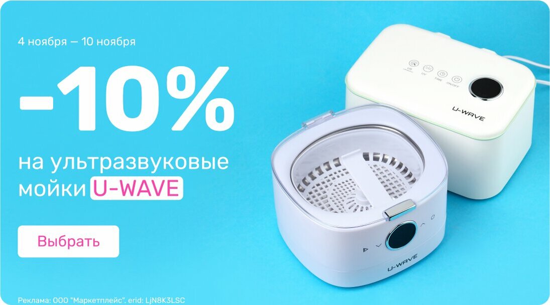 -10% Ультразвуковые мойки U-WAVE 