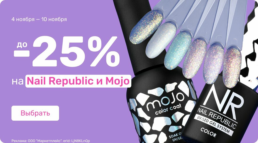 до -25% Nail Republic и MOJO 