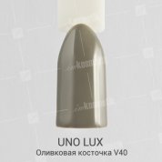 Uno Lux, Гель-лак Olive Pit - Оливковая косточка V40 (15 мл.)