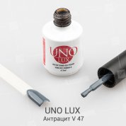 Uno Lux, Гель-лак Anthracite - Антрацит V47 (15 мл.)