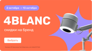 Скидка на 4BLANC