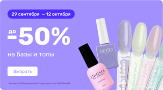 До 50% на базы и топы