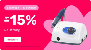 до -15% на Strong