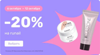 -20% на ruNail