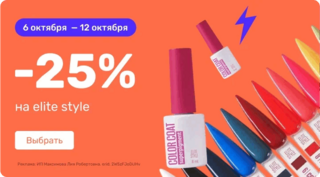  -25% на Elite Style