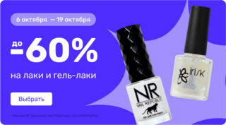 до -60% на гель-лаки и лаки