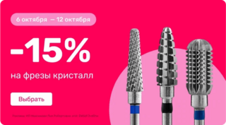  -15% на фрезы Кристалл