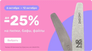  до -25% на пилки, бафы, файлы