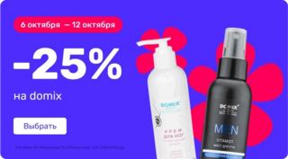 -25% на Domix