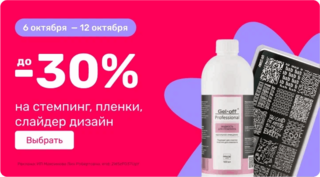 до -30% на стемпинг, пленки, слайдер дизайн