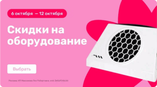 Скидки на оборудование