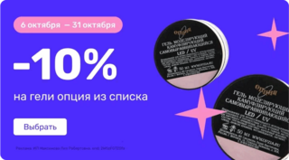 -10% на гели Опция