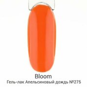Bloom, Гель-лак - Апельсиновый дождь №275 (8 мл)