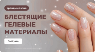 Новогодняя подборка: блестящие гелевые материалы