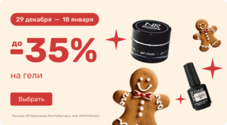до 35% на гели