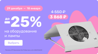 до 25% на оборудование и лампы