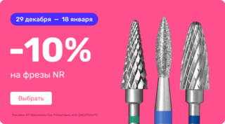 10% на фрезы Nail Republic 