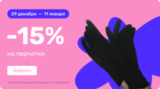 15% на перчатки