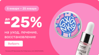 до -25% на уход, лечение, восстановление